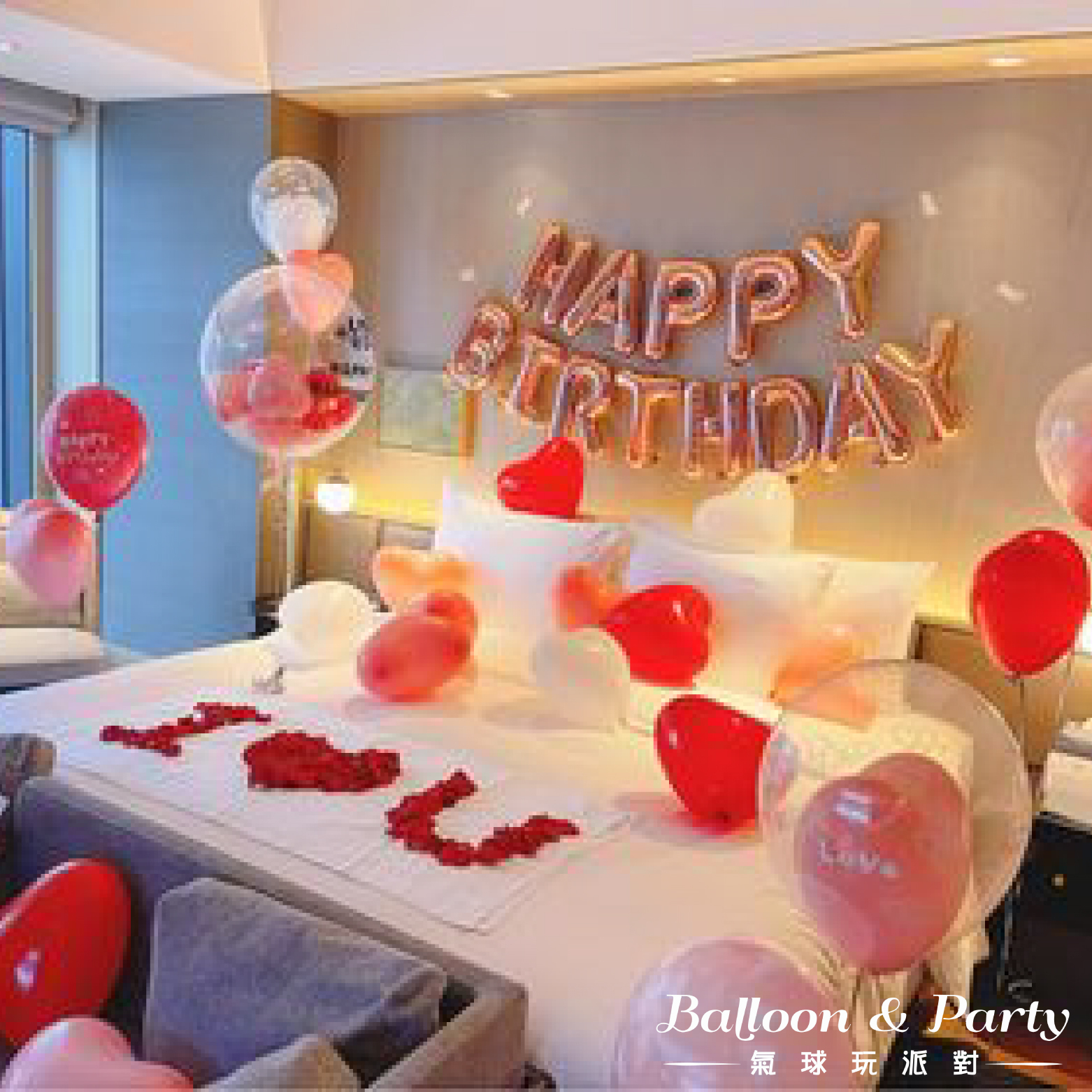 佈置方案丨B-生日驚喜．飯店/民宿/自宅