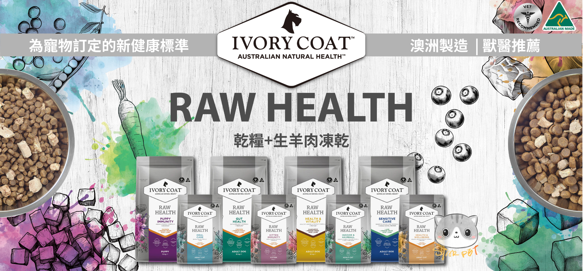 Ivory Coat Raw Health mix with freeze dried series(Ivory Coat凍乾狗糧凍乾貓糧系列)
