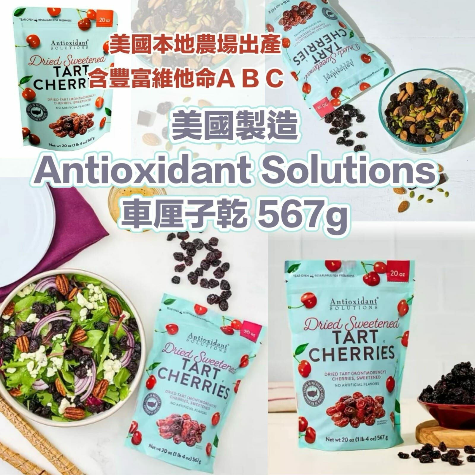 美國製造Antioxidant Solutions車厘子乾567g