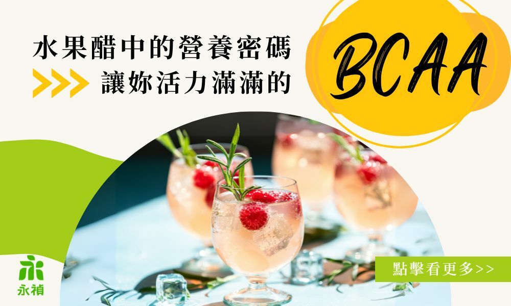 水果醋中的營養密碼：讓妳活力滿滿的BCAA！