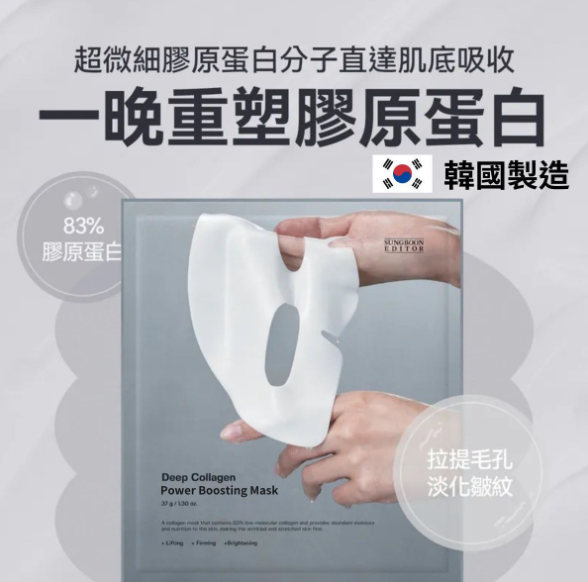 SUNGBOON EDITOR  深層膠原蛋白面膜 一盒4片 37g x 4 ea EXP : 2027年 (K3 TA705)