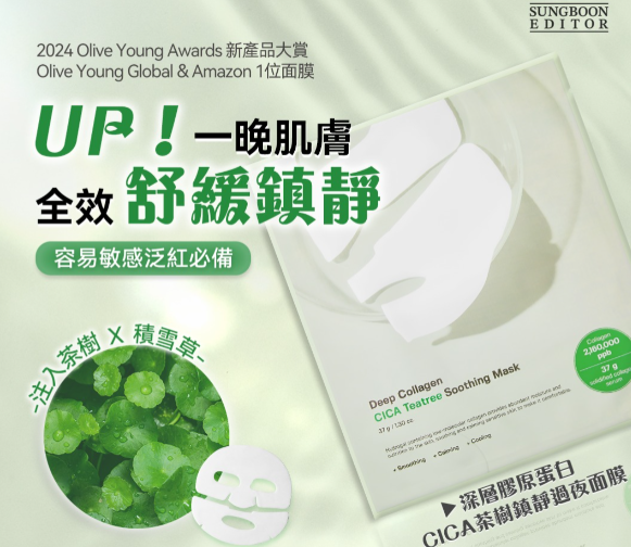 SUNGBOON EDITOR  深層膠原蛋白面膜 一盒4片 37g x 4 ea EXP : 2027年 (K3 TA705)