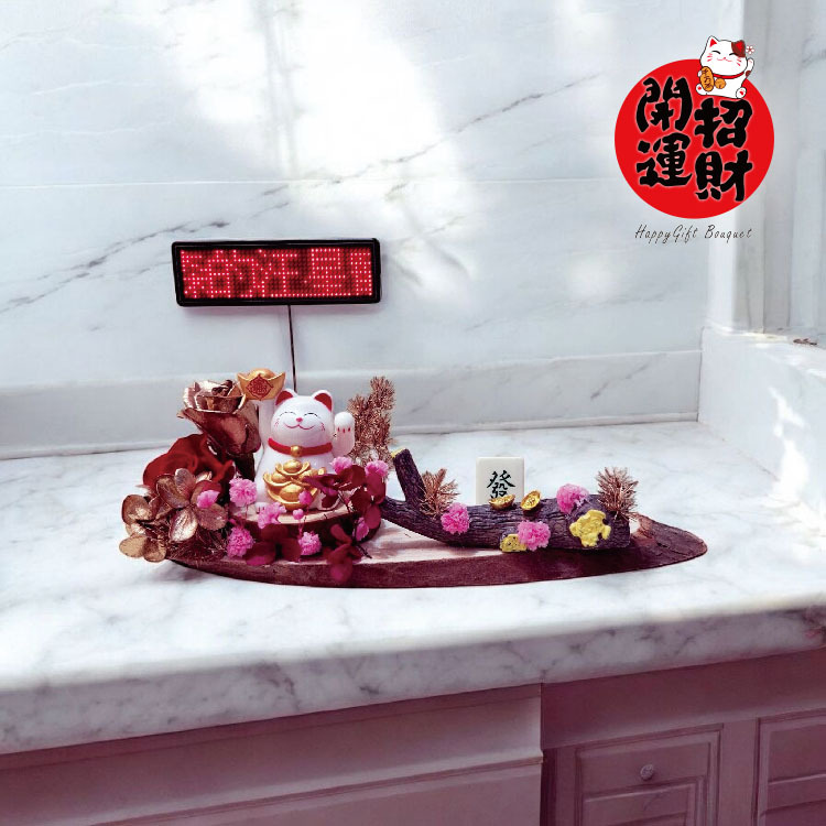 招財貓手會動開幕送花,招財貓手會動開幕送禮,招財貓手會動乾燥花,招財貓手會動乾燥花木片原木名片座,開幕實用禮物,開幕實用花禮,桃園外送花束,桃園花店,桃園八德花店,桃園幸福禮物