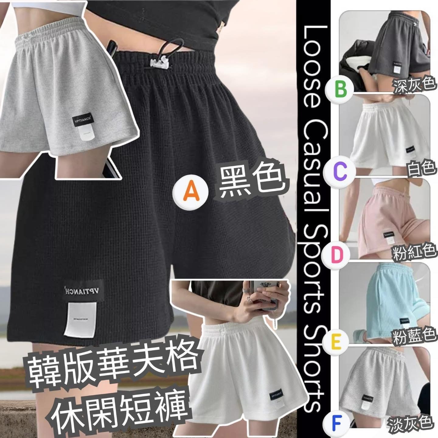 韓版華夫格休閒短褲