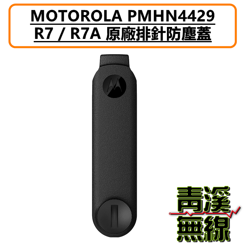 MOTOTRBO R7 PMHN4429 耳機座 防塵蓋 MOTOTRBO™ R7 防塵蓋 消防 救護 防塵蓋 護蓋
