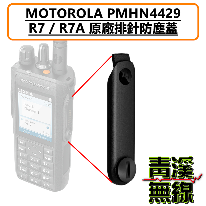 MOTOTRBO R7 PMHN4429 耳機座 防塵蓋 MOTOTRBO™ R7 防塵蓋 消防 救護 防塵蓋 護蓋