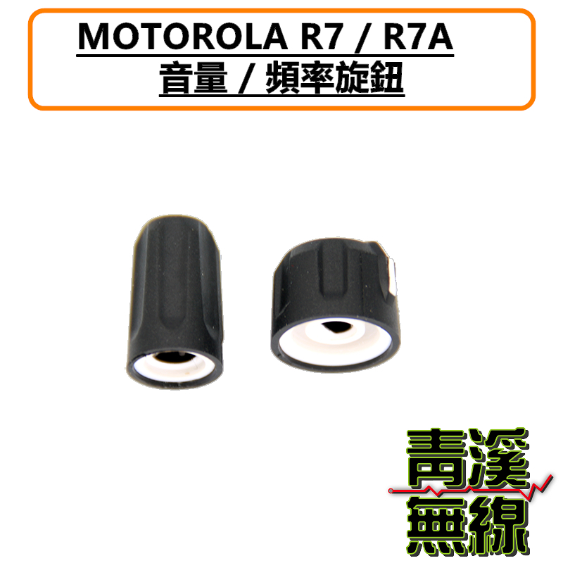 MOTOROLA R7 R7A 副廠旋鈕 開關旋鈕 頻率旋鈕 音量旋鈕 旋鈕零件 無線電 對講機 旋鈕
