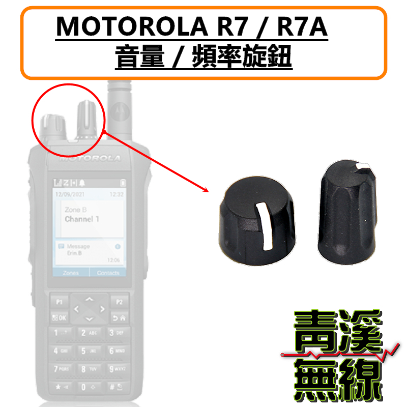 MOTOROLA R7 R7A 副廠旋鈕 開關旋鈕 頻率旋鈕 音量旋鈕 旋鈕零件 無線電 對講機 旋鈕