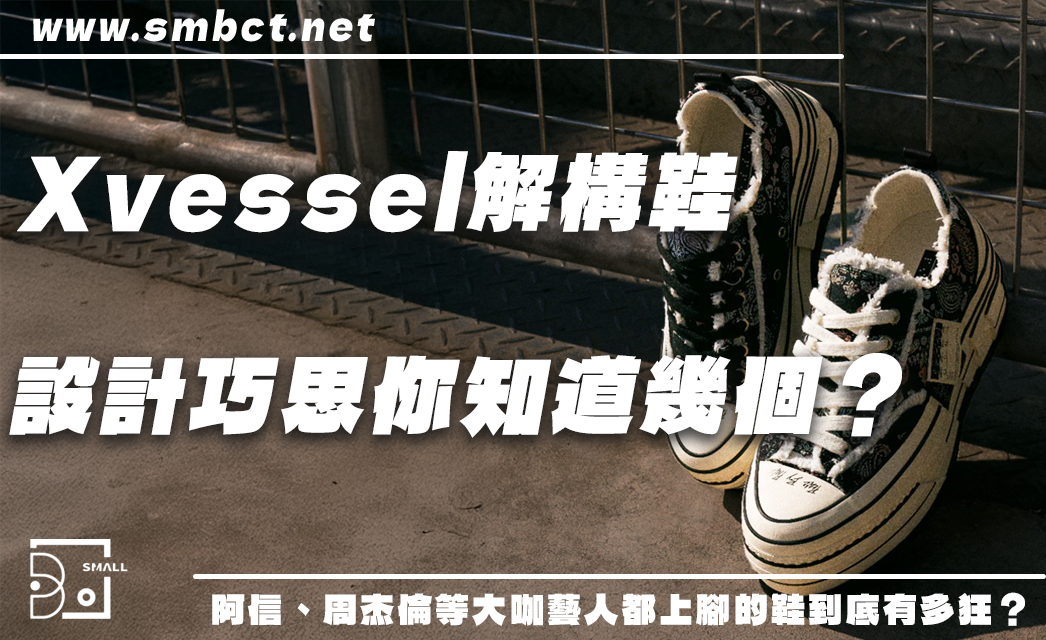 連阿信、周杰倫都在穿的Xvessel 解構鞋到底有多狂？5大設計巧思全解析！