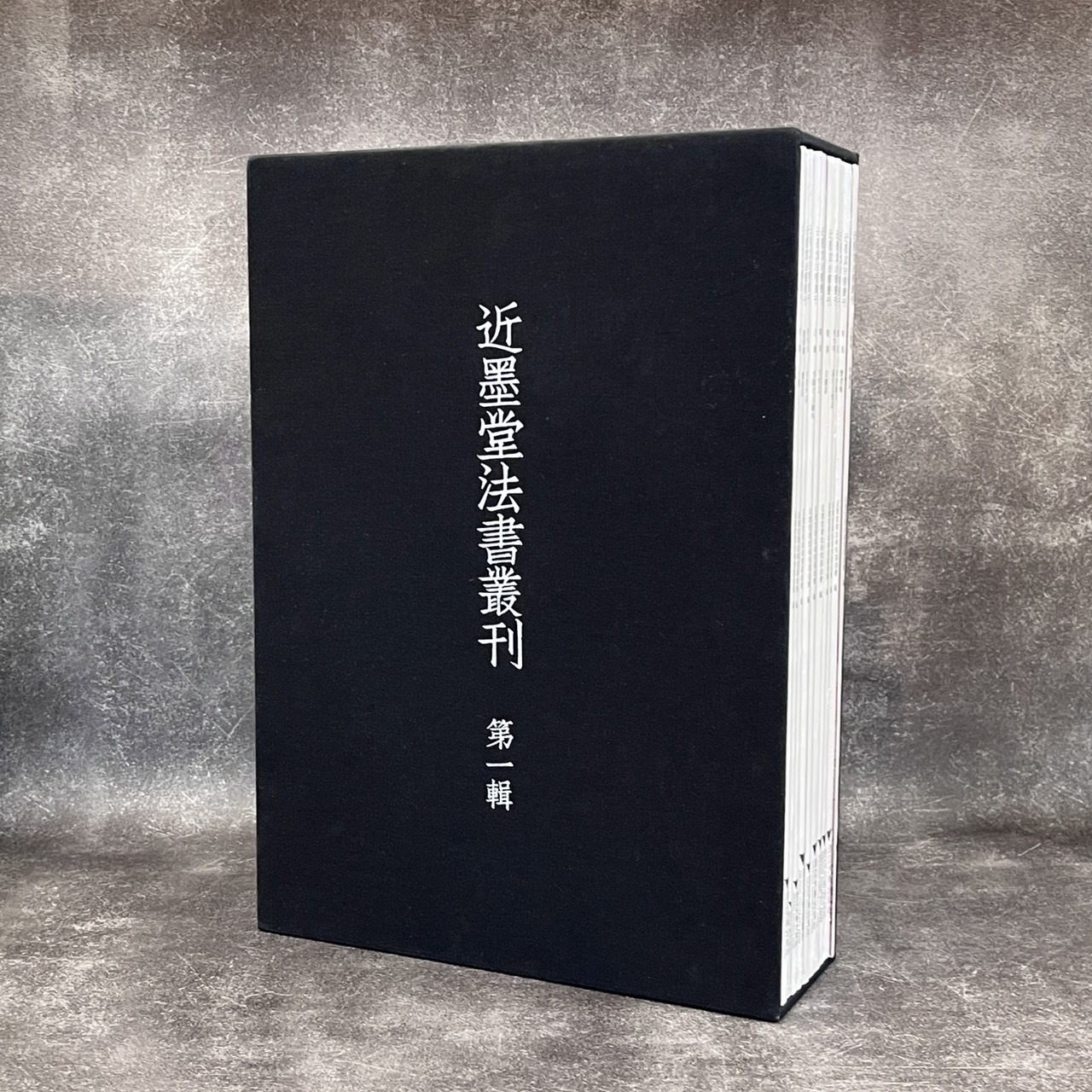 近墨堂法書叢刊（第一輯）