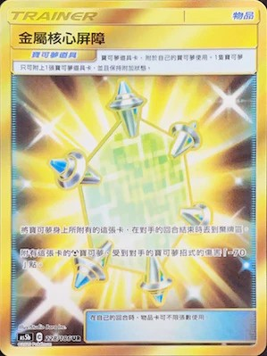 as5b 雙倍爆擊 228/186 金屬核心屏障  UR