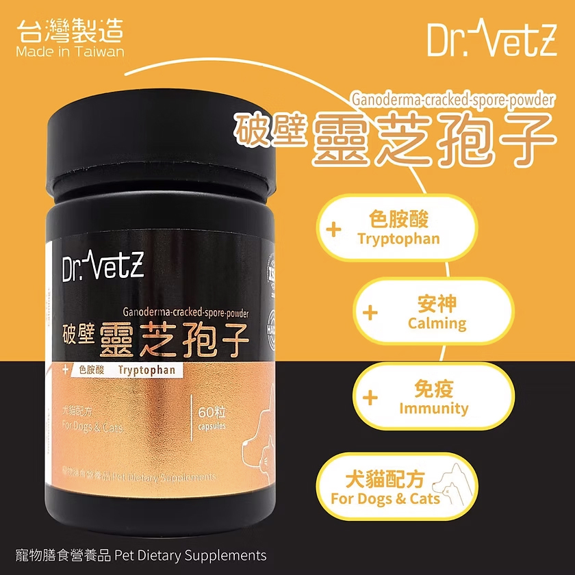 Dr. Vetz 破壁靈芝孢子+色胺酸 60粒 (犬貓配方)