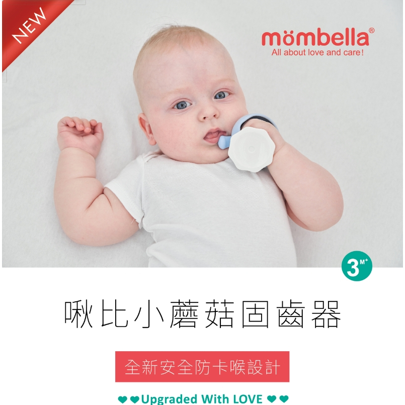 【樂森藥局】✨新款✨ 英國 Mombella 啾比 蘑菇 固齒器 矽膠 固齒器(無含收納盒)