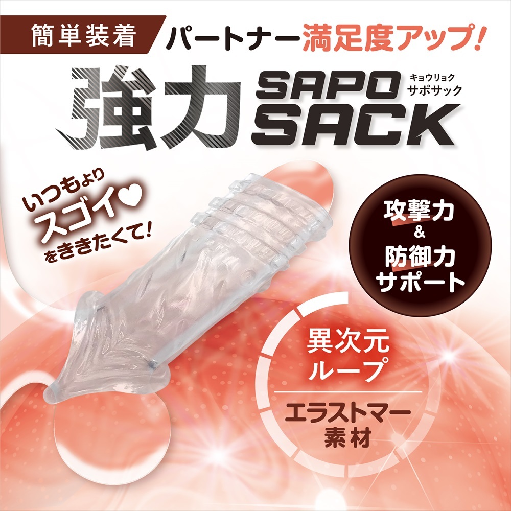 日本Magic eyes 強力ＳＡＰＯＳＡＣＫ異次元陽具套