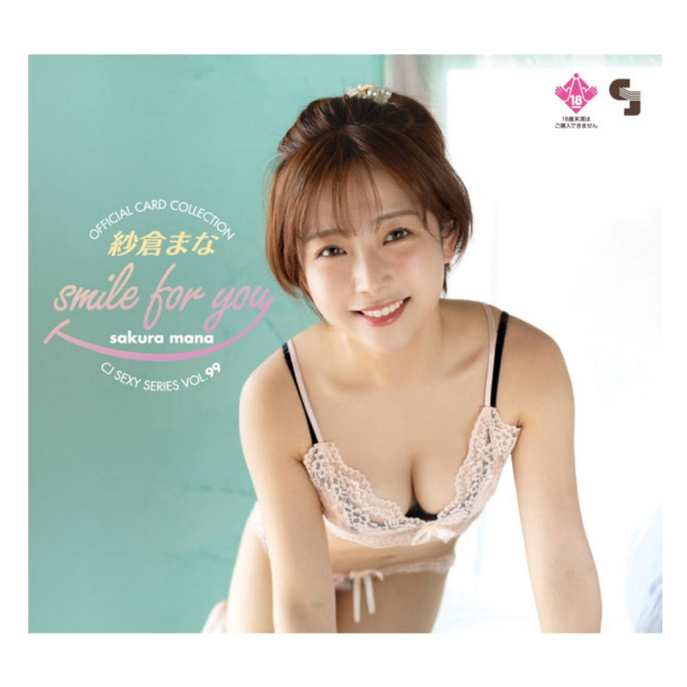 R18+ CJ SEXY CARD SERIES Vol.99 紗倉まな オフィシャルカードコレクション ～smile for you～ 12パック入り（BOX）