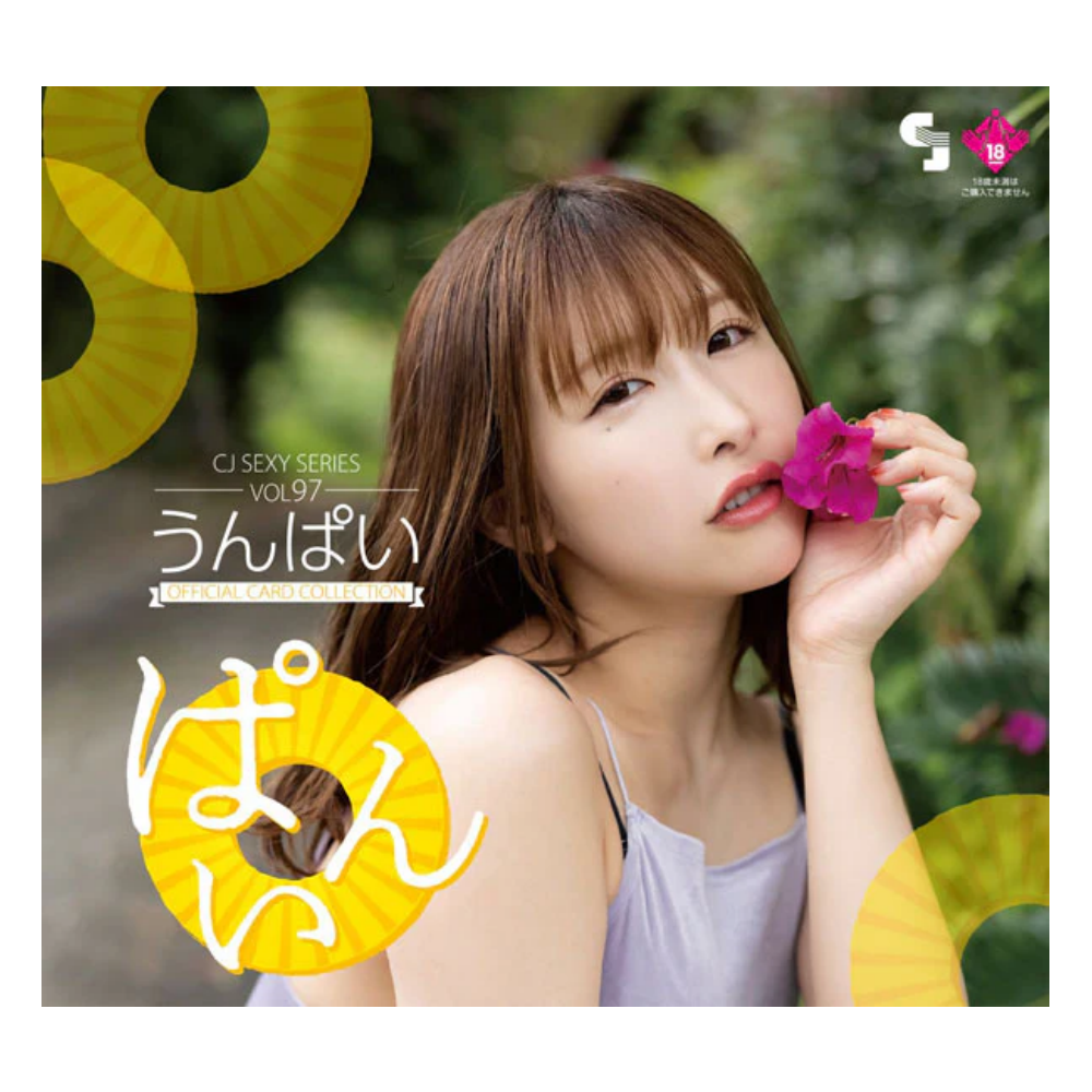 R18+ CJ SEXY CARD SERIES Vol.97 うんぱい オフィシャルカードコレクション  -ぱいん- 12パック入り（BOX）