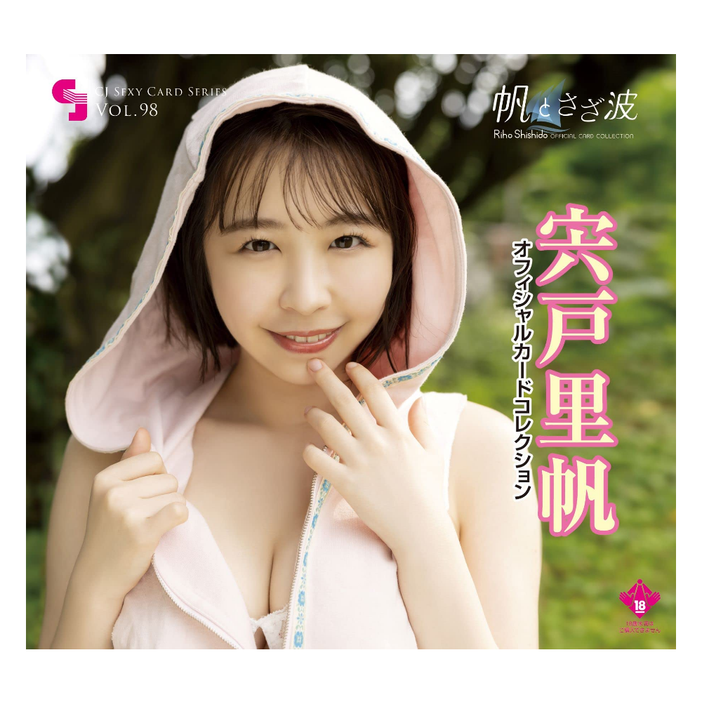 R18+ CJ SEXY CARD SERIES Vol.98 宍戸里帆 オフィシャルカードコレクション ～ 帆とさざ波 ～ 12パック入り（BOX）