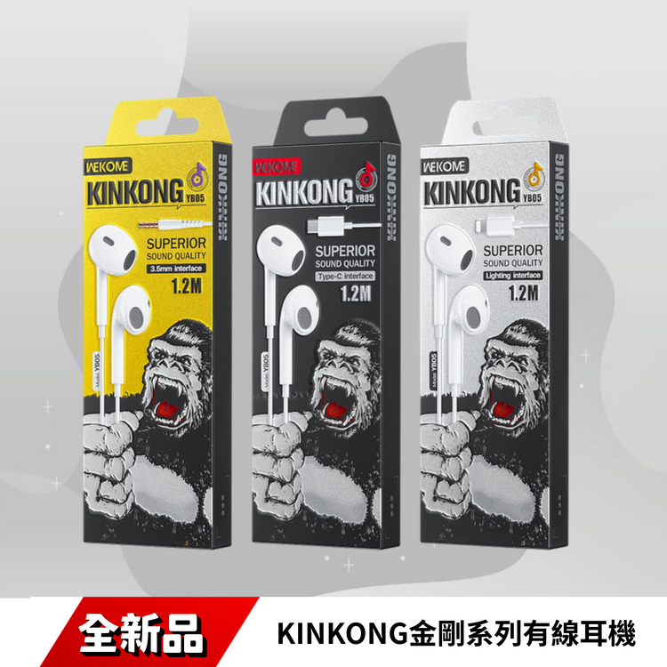 KINKONG金剛系列有線耳機