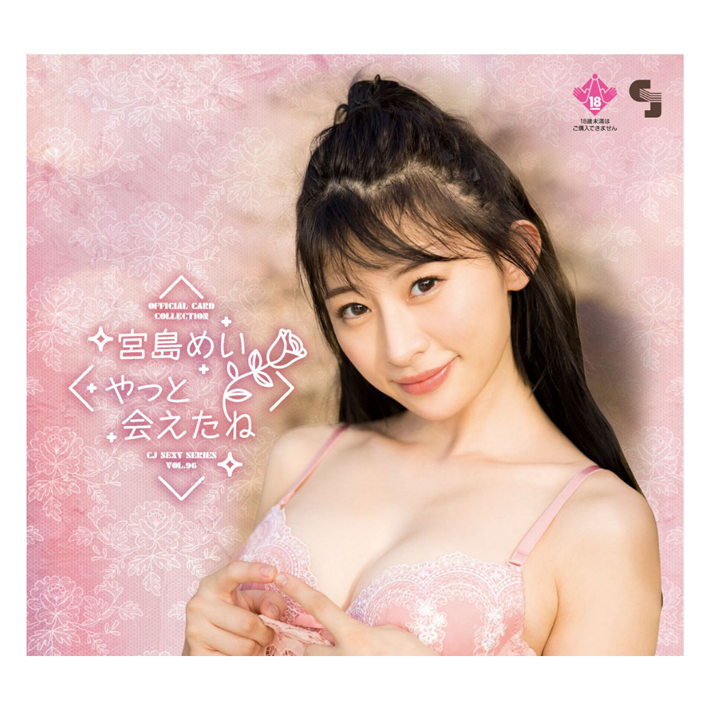 R18+ CJ SEXY CARD SERIES Vol.96 宮島めい オフィシャルカードコレクション ～やっと会えたね～ 12パック入り（BOX）