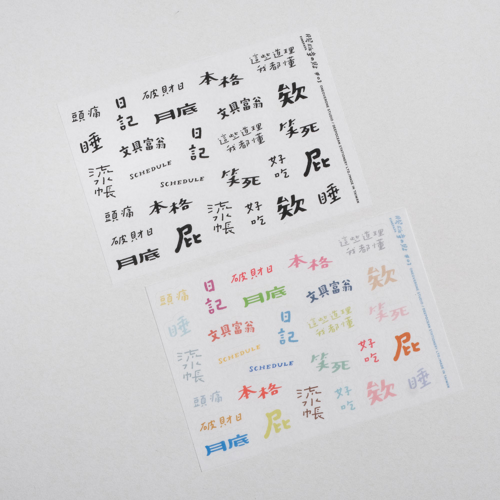 好吧發發 膠版章和紙貼紙 03｜一分之一工作室 台灣