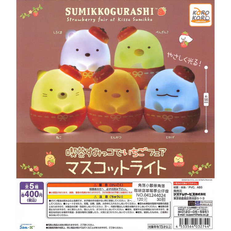 KOROKORO 角落小夥伴 角落咖啡店草莓季公仔燈 扭蛋 (全5款)