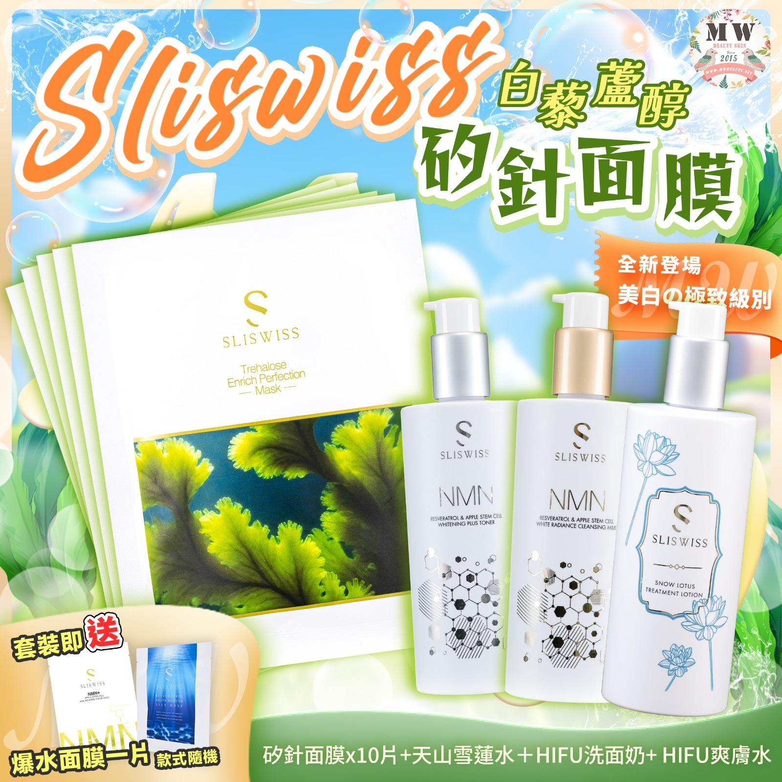 Sliswiss 白藜蘆醇矽針面膜 + Sliswiss HIFU新版洗面奶 + Sliswiss HIFU爽膚水 + Sliswiss 白藜蘆醇の天山雪蓮水