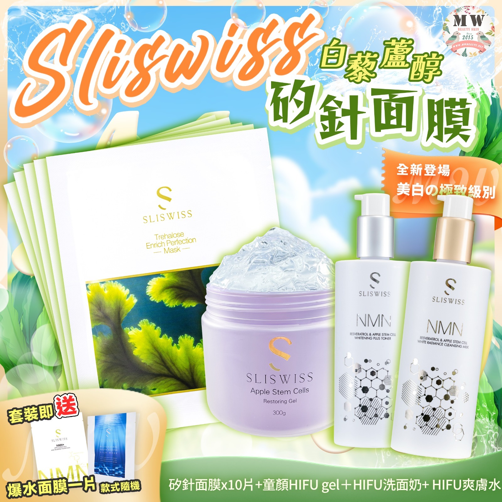 Sliswiss 白藜蘆醇矽針面膜 + Sliswiss HIFU新版洗面奶 + Sliswiss HIFU爽膚水 + Sliswiss 白藜蘆醇爆水童顏HIFU gel