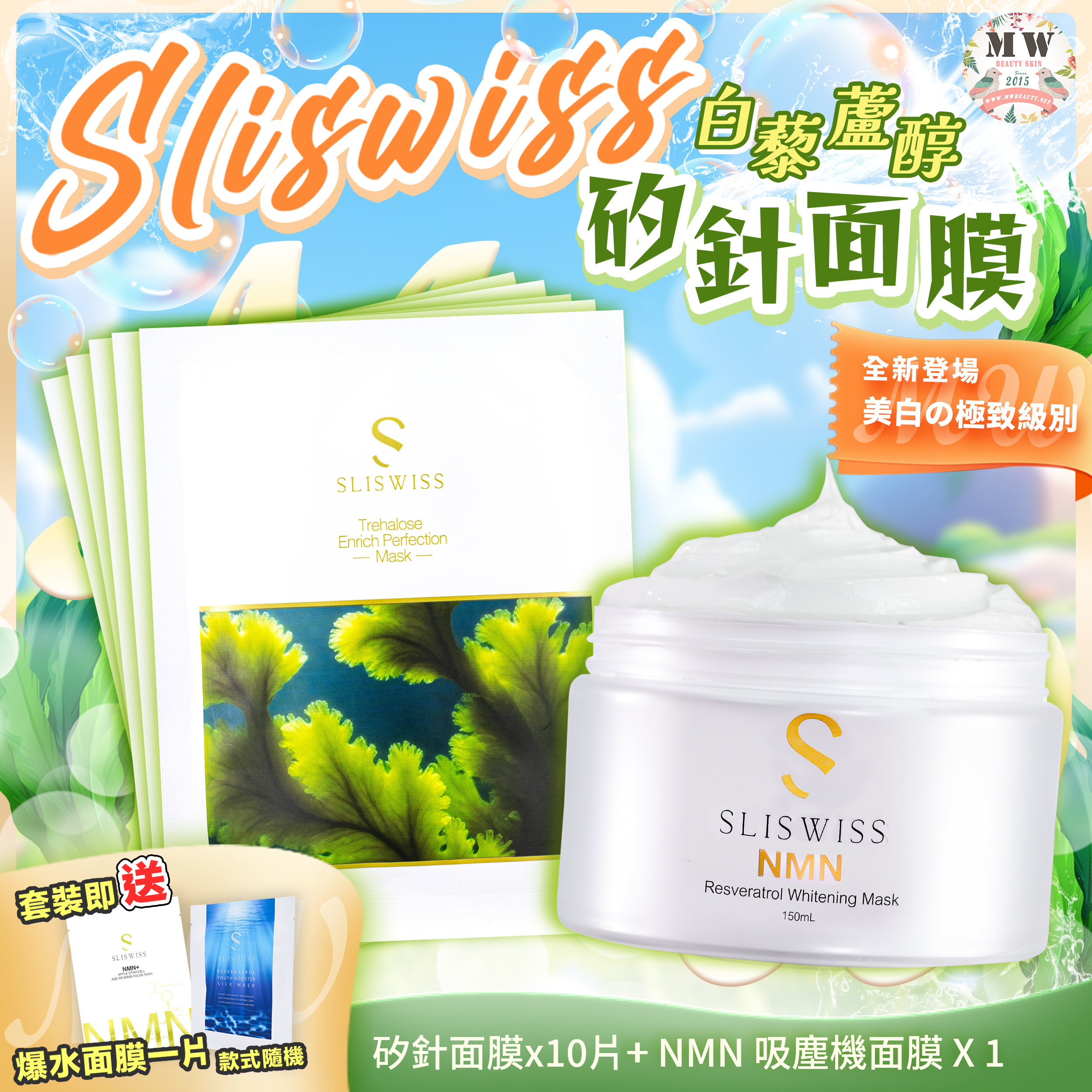 Sliswiss 白藜蘆醇矽針面膜 + SliSwiss 新版白藜蘆醇毛孔吸塵面膜