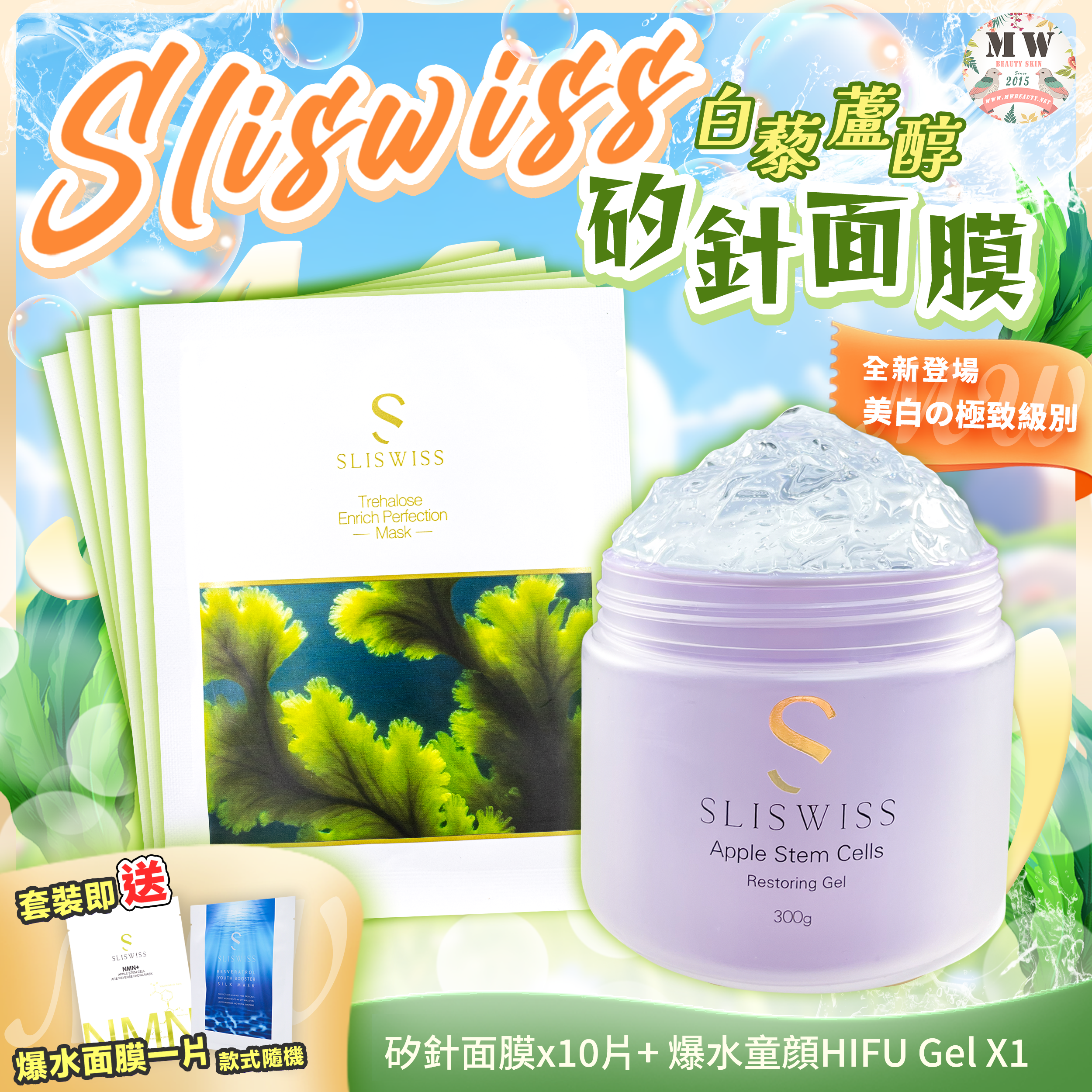 Sliswiss 白藜蘆醇矽針面膜 + Sliswiss 白藜蘆醇爆水童顏HIFU gel