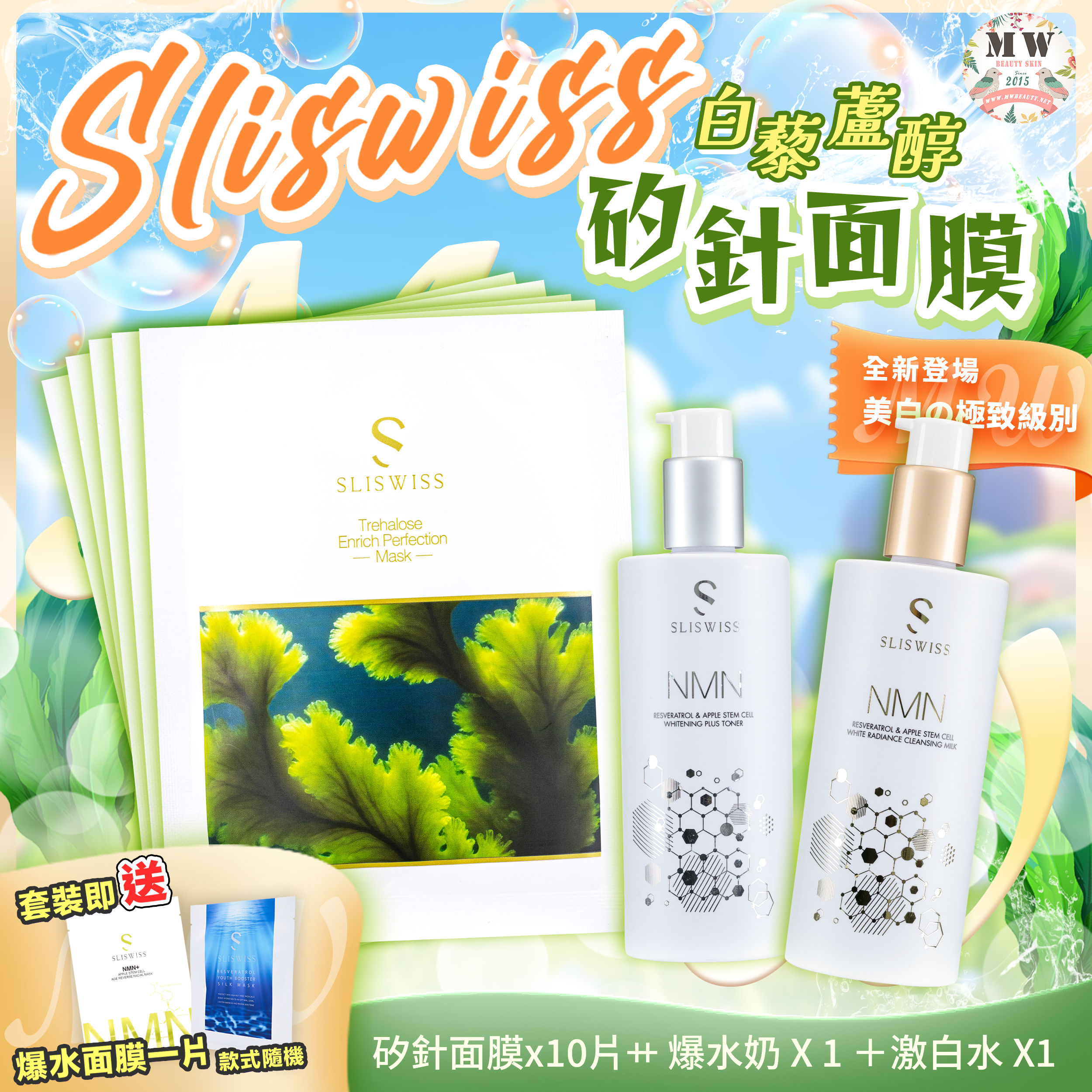 Sliswiss 白藜蘆醇矽針面膜 + Sliswiss HIFU新版洗面奶 + Sliswiss HIFU爽膚水