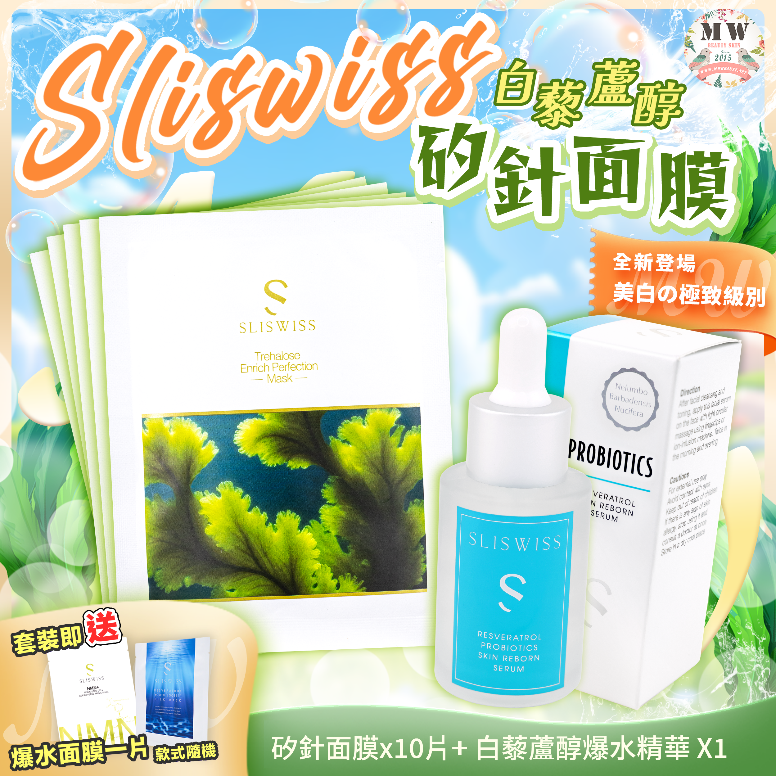 Sliswiss 白藜蘆醇矽針面膜 + Sliswiss 白藜蘆醇爆水精華