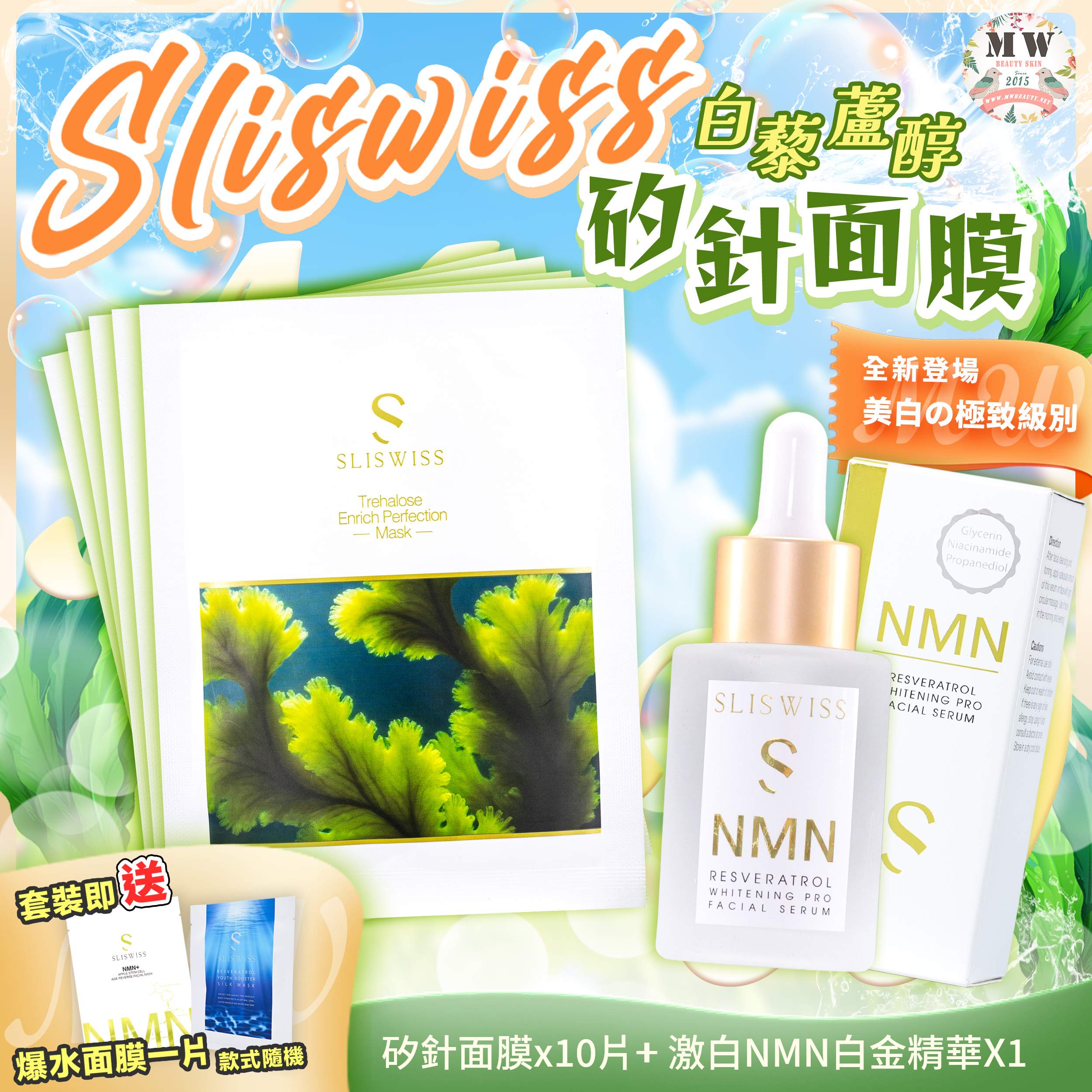 Sliswiss 白藜蘆醇矽針面膜 + Sliswiss 激白逆齡白金精華