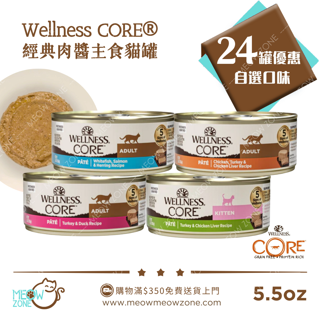【食家優惠】Wellness CORE Pâté 高蛋白肉醬主食貓罐 5.5oz - 24罐優惠裝 (平均口味)