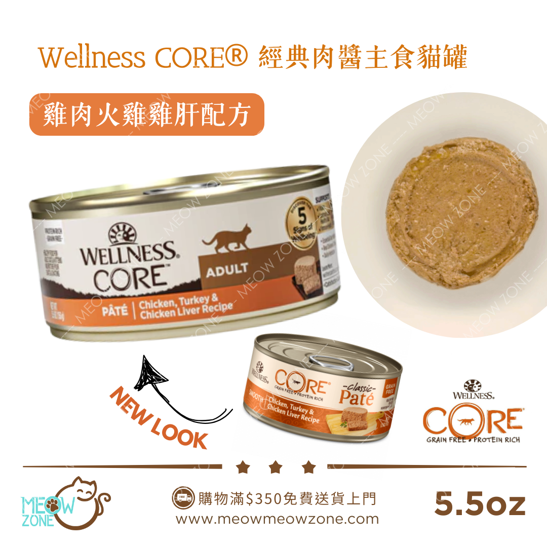 Wellness CORE Pâté 高蛋白肉醬主食貓罐 5.5oz - 雞肉、火雞、雞肝配方
