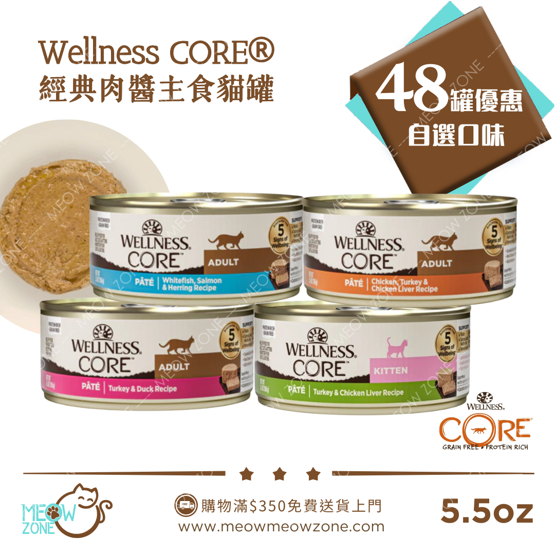 【食家優惠】Wellness CORE Pâté 高蛋白肉醬主食貓罐 5.5oz - 48罐優惠裝 (平均口味)