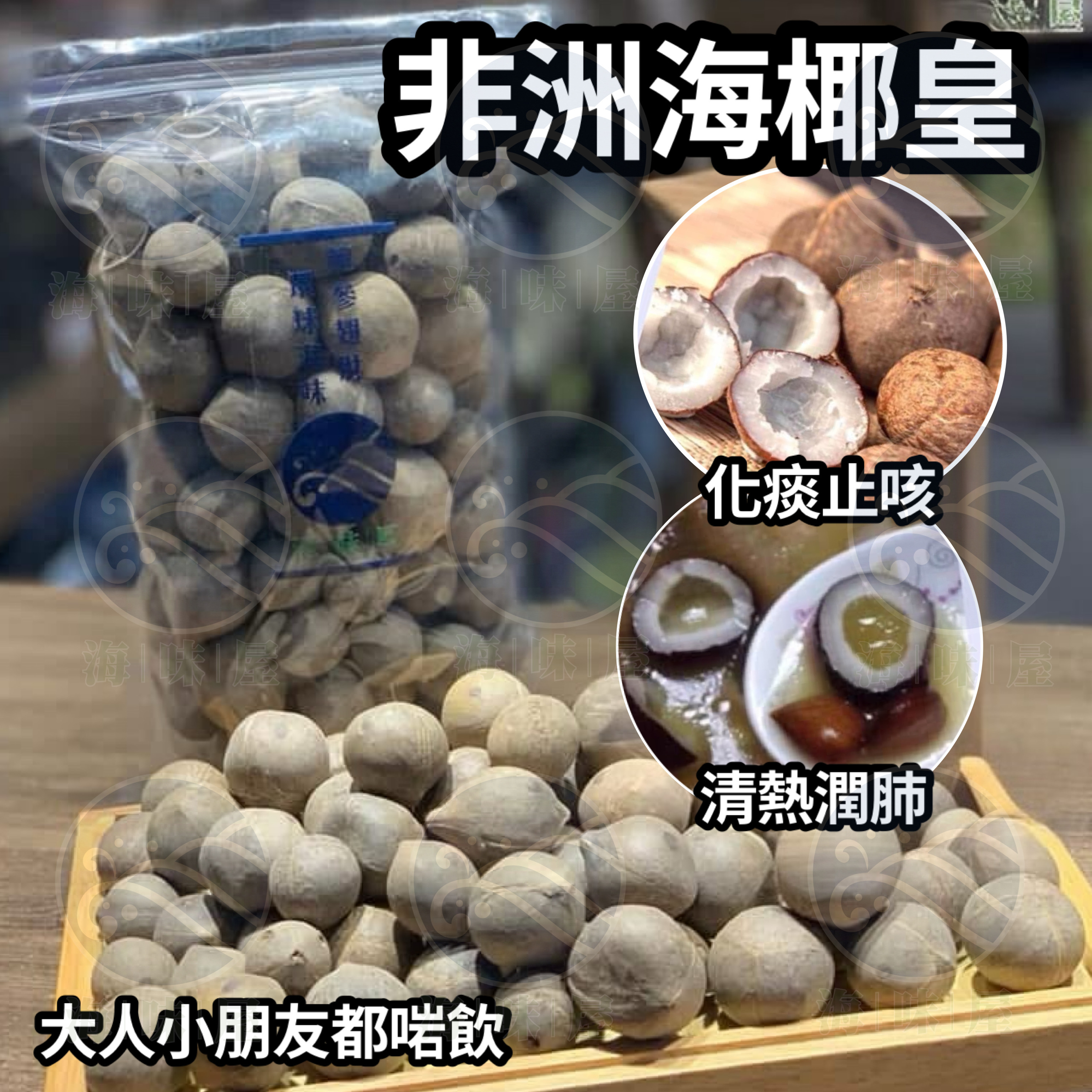 H17839 正宗非洲海椰皇 300g  （約50粒）