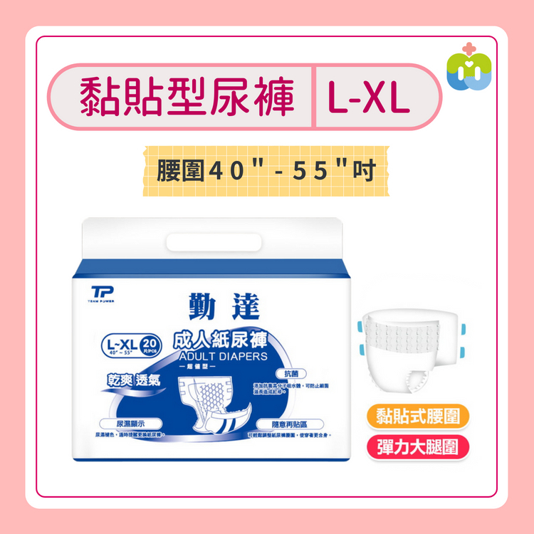 【勤達】黏貼型成人紙尿褲(L-XL)-20片/包