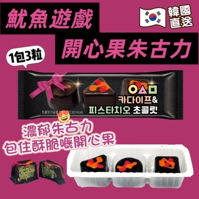 韓國魷魚遊戲開心果朱古力 一套2包