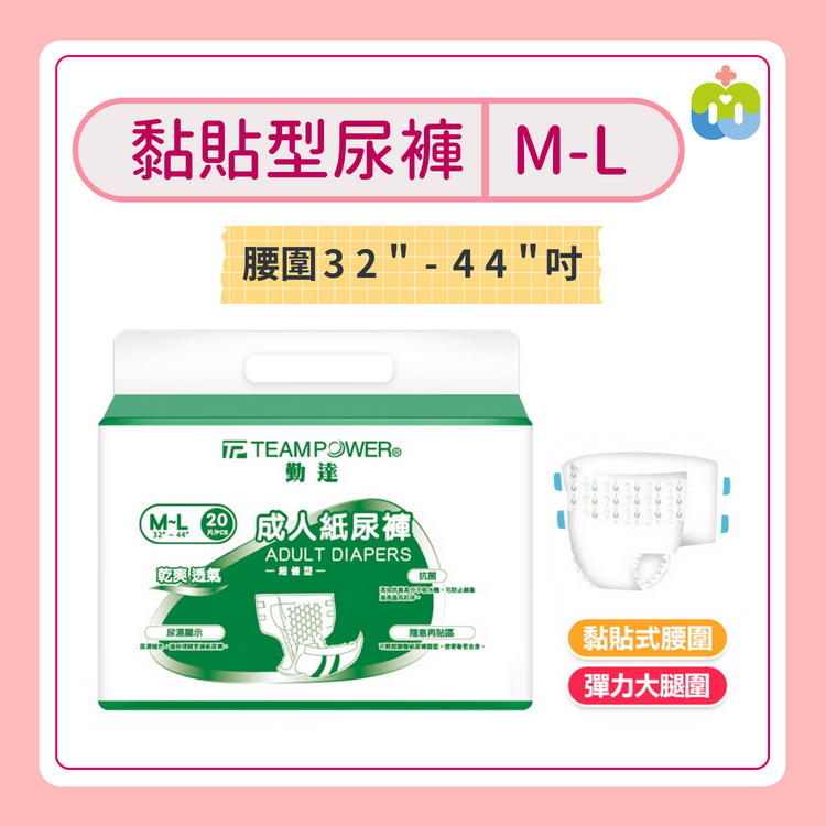 【勤達】黏貼型成人紙尿褲(M-L)-20片/包