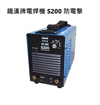 鐵漢牌電焊機 S200 防電擊110/220V