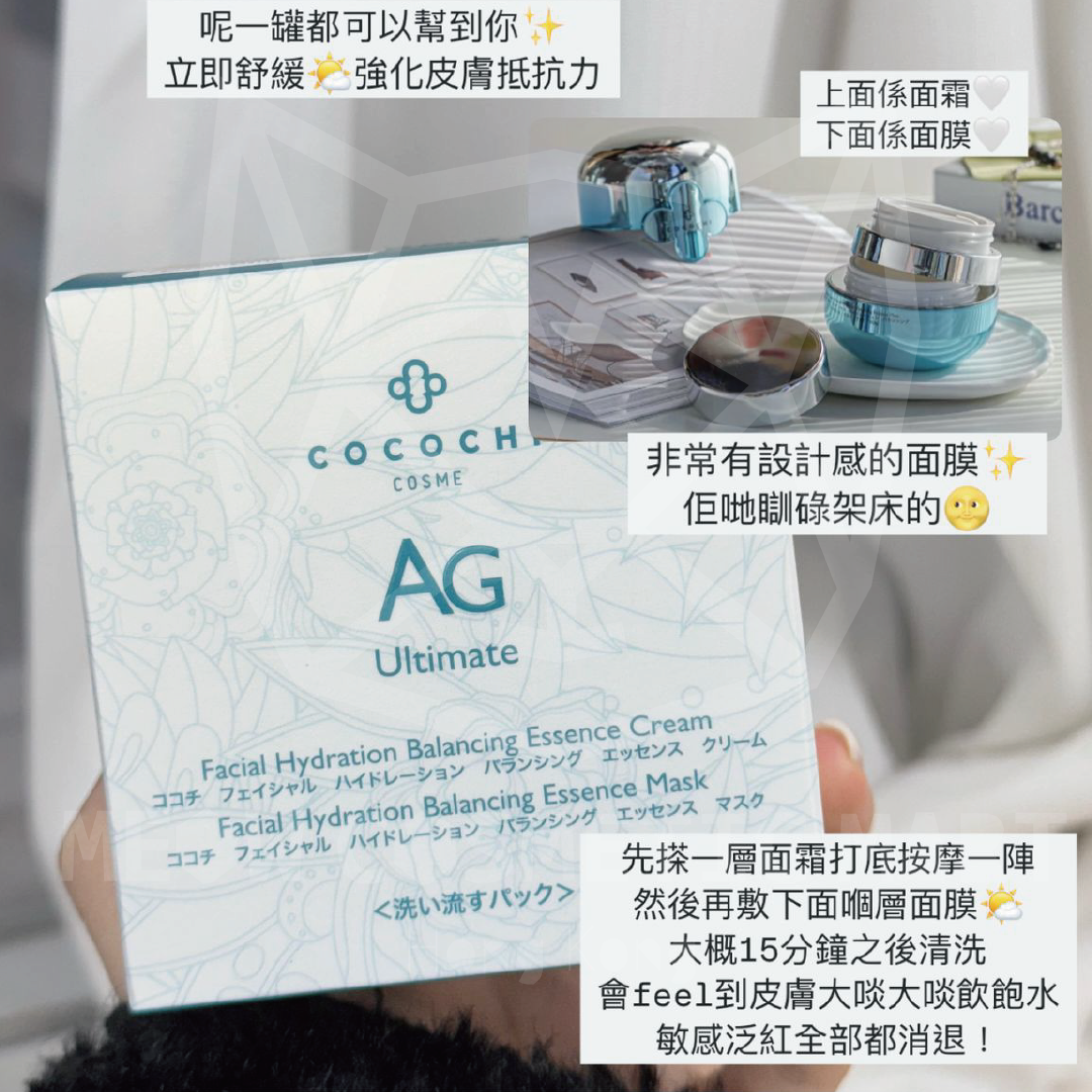 AG - Ultimate Facial Hydration Balancing Essence Cream Mask 舒潤防敏保濕面膜 抗敏小藍瓶