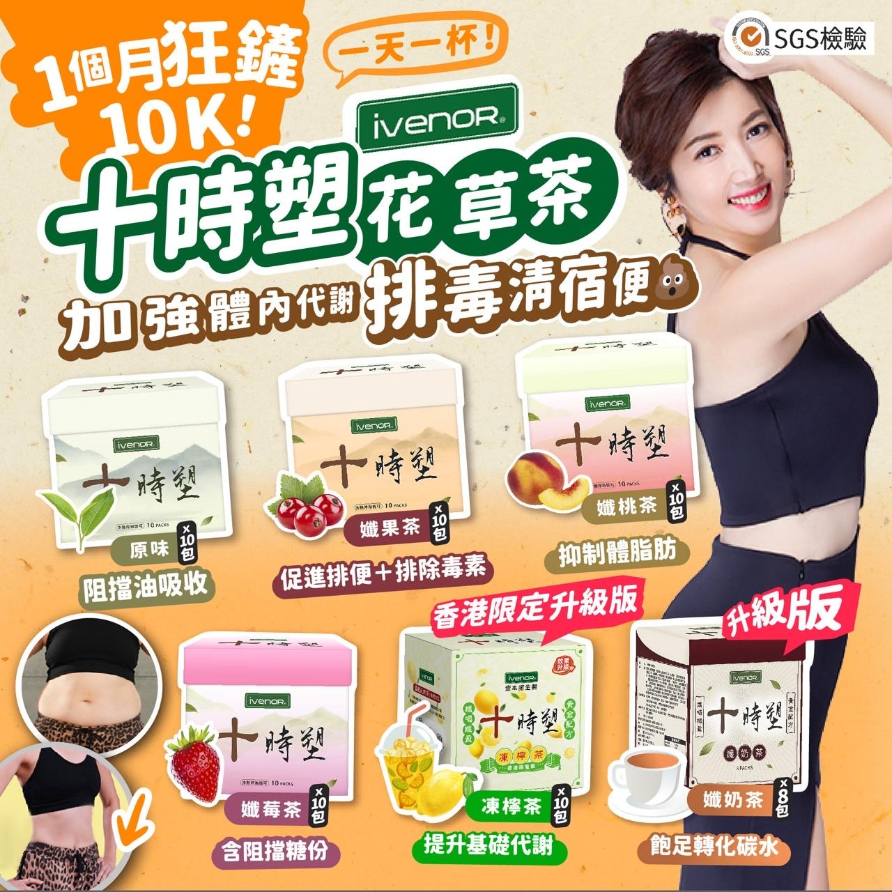 IVENOR 十時塑花草茶 新口味 登場