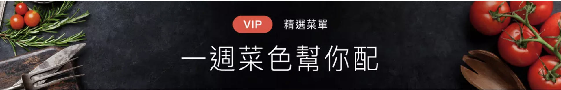 一周菜式幫你配