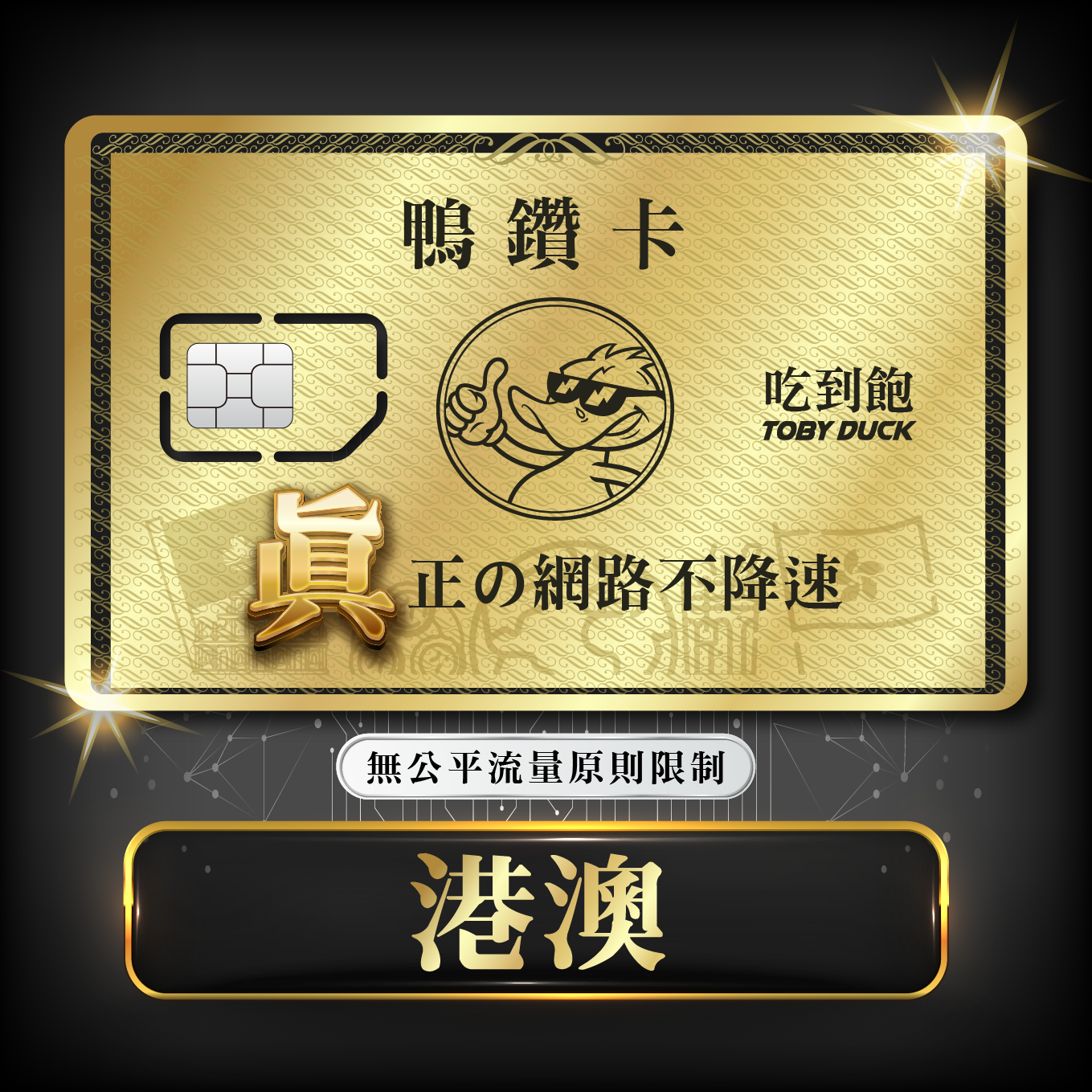 【鴨哥鴨鑽卡】港澳 無限流量 吃到飽不降速 4G上網卡 隨插即用 SIM