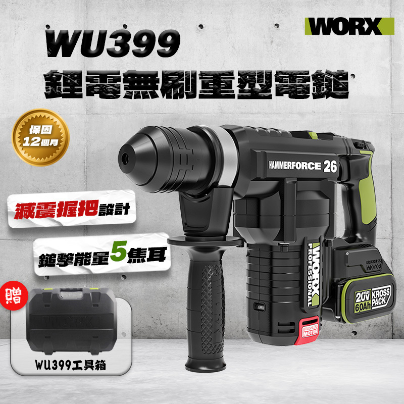 威克士｜WU399 鋰電無刷重型電鎚（5J）