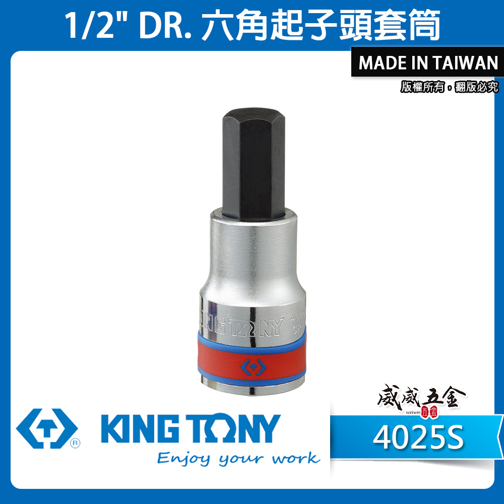 KING TONY 金統立｜英制 1/2" 六角起子頭套筒 四分內六角頭螺絲用 4分六角凸套筒｜4025S