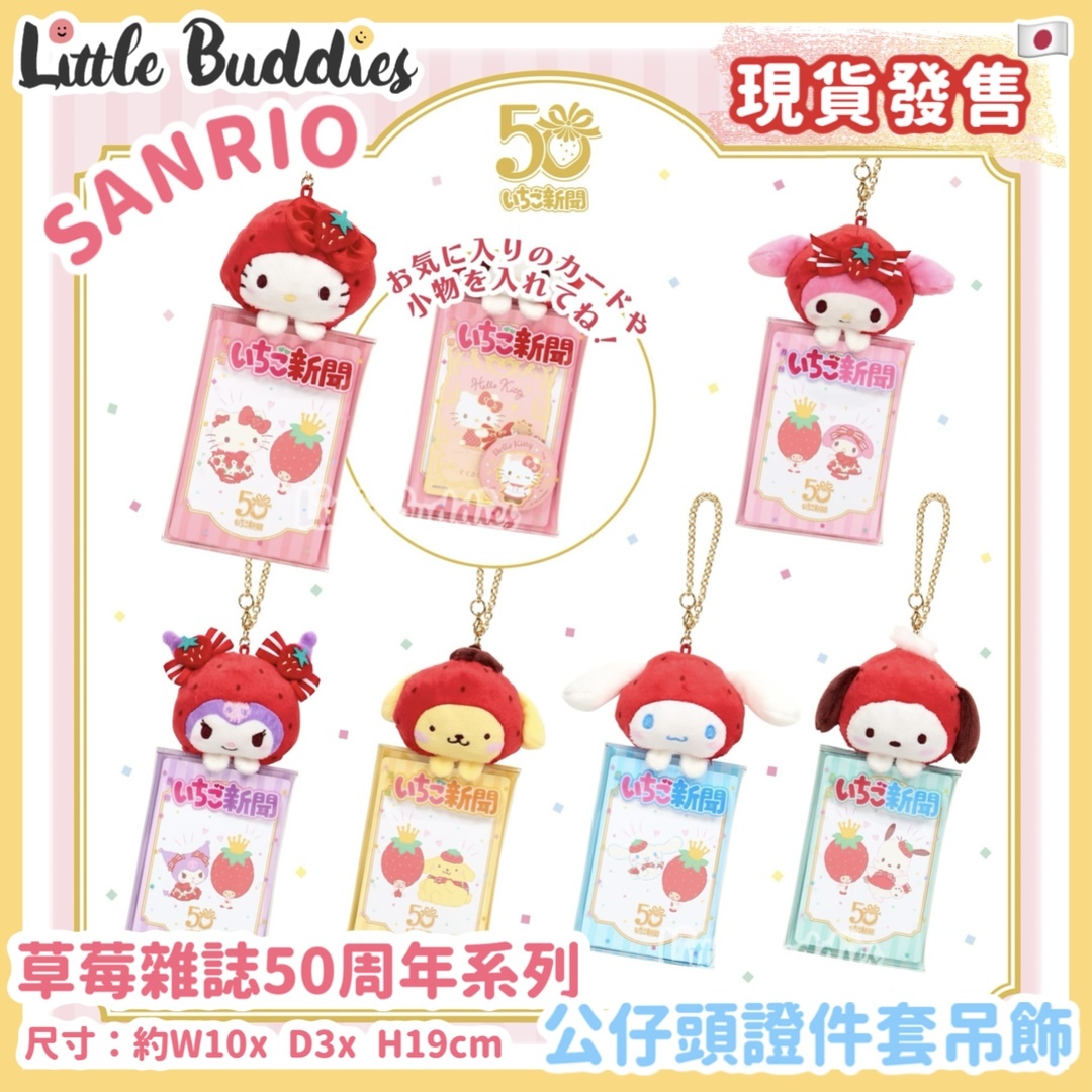 日本 Sanrio 草莓雜誌50周年系列 - 公仔頭證件套吊飾