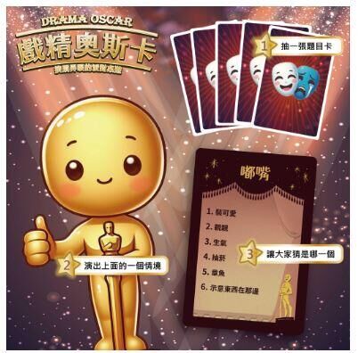 戲精奧斯卡 DRAMA OSCAR 擠眉弄演的派對桌遊 繁體中文版