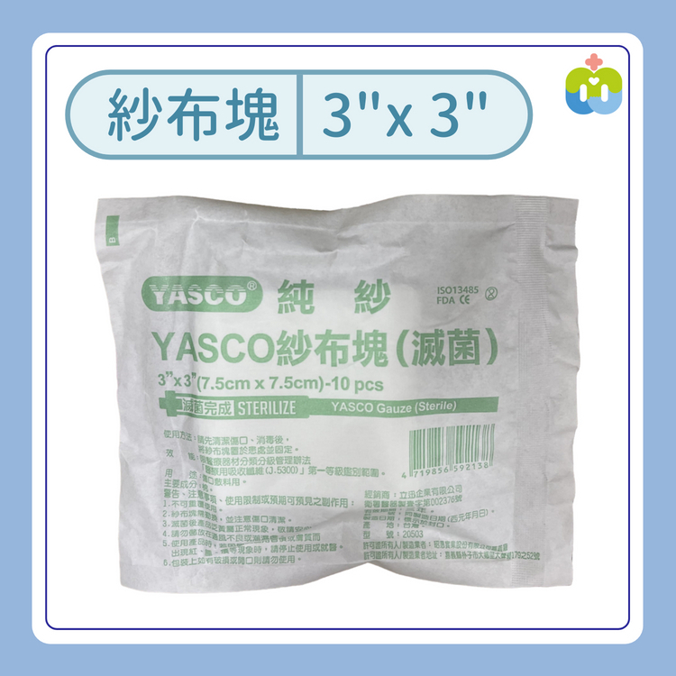 【YASCO】滅菌3X3吋紗布塊-10片裝/包
