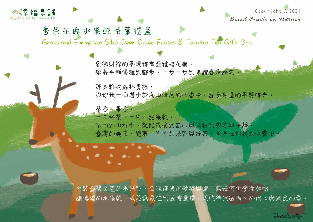 幸福果舖 Taste Sweety˙天然水果乾˙果乾禮盒˙節慶伴手禮 茶葉禮盒 果乾茶葉禮盒